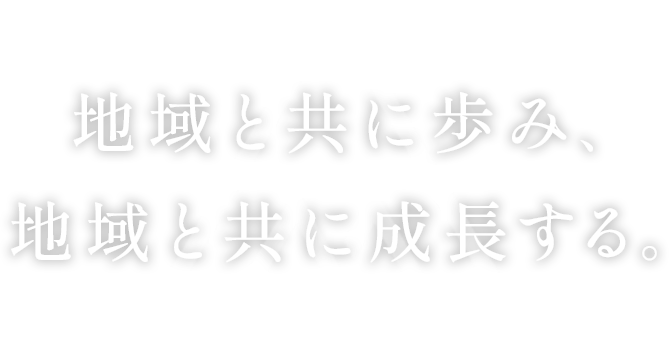 人と地域を想い、想っていただける。そんな会社を目指しています。
