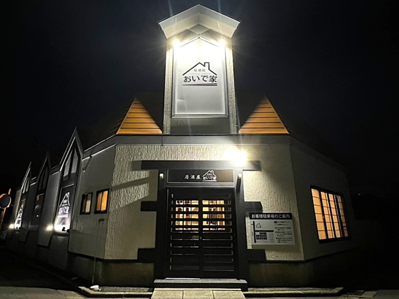 呑み処 おいで家